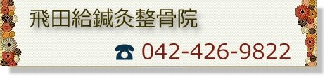 飛田給鍼灸整骨院 電話番号
