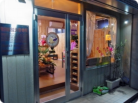 飛田給鍼灸整骨院外観夜景