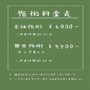 施術料金